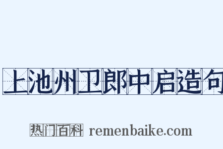 上池州卫郎中启造句是什么意思的图片